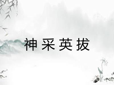 神采英拔