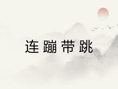 连蹦带跳