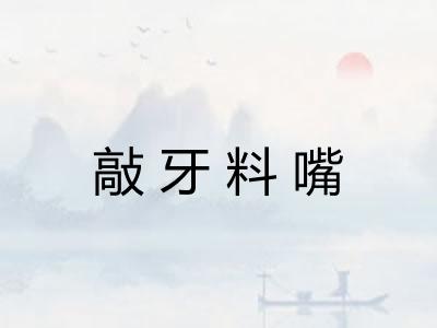 敲牙料嘴