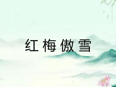 红梅傲雪