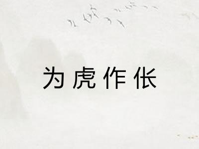 为虎作伥