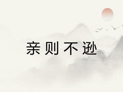 亲则不逊