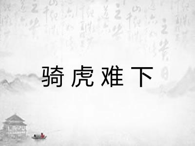 骑虎难下