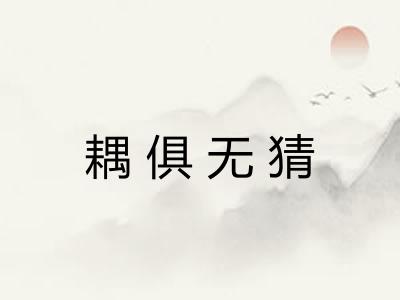 耦俱无猜