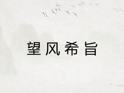 望风希旨