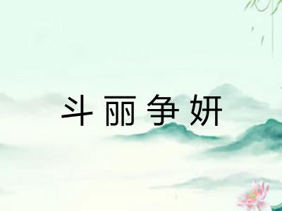 斗丽争妍