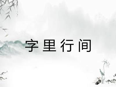 字里行间