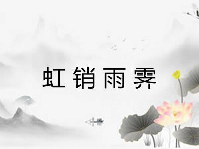 虹销雨霁