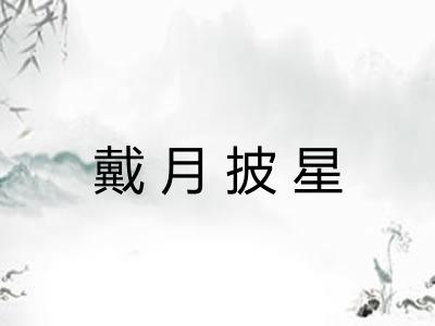 戴月披星