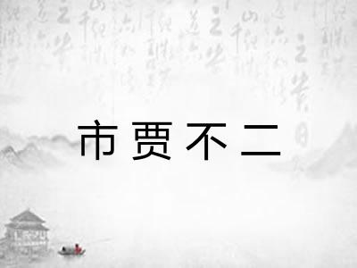 市贾不二