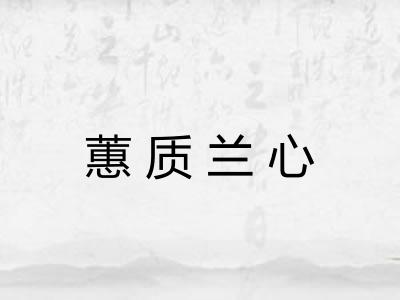 蕙质兰心