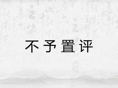 不予置评