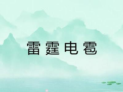 雷霆电雹