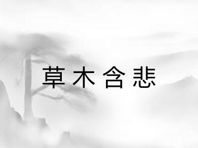 草木含悲