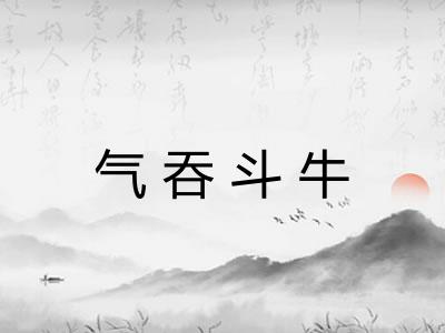 气吞斗牛