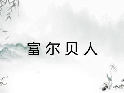 富尔贝人