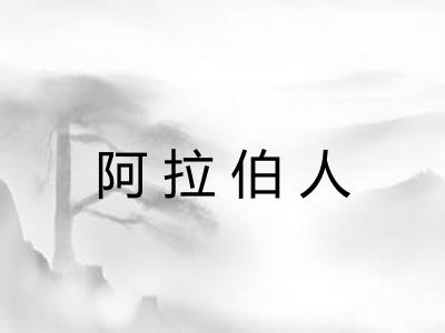 阿拉伯人