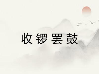 收锣罢鼓