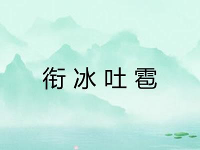 衔冰吐雹