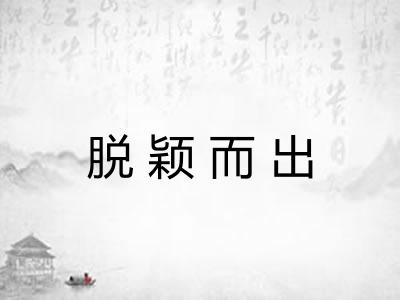 脱颖而出