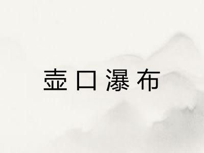 壶口瀑布
