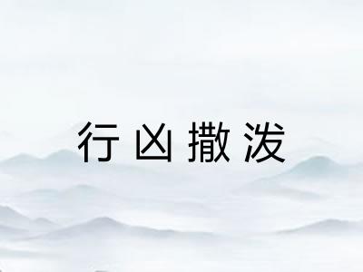 行凶撒泼 行凶撒泼