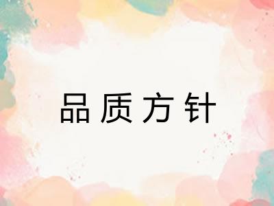 品质方针