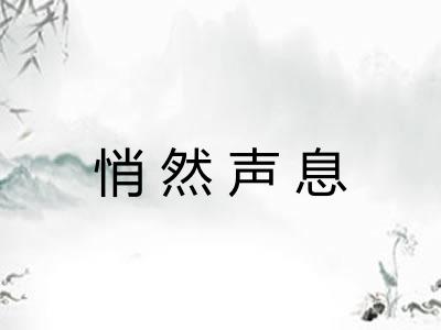 悄然声息