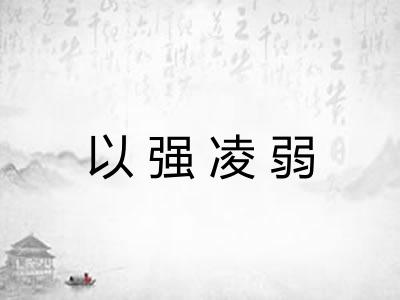 以强凌弱