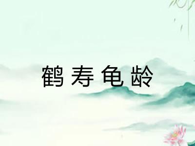 鹤寿龟龄