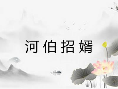 河伯招婿