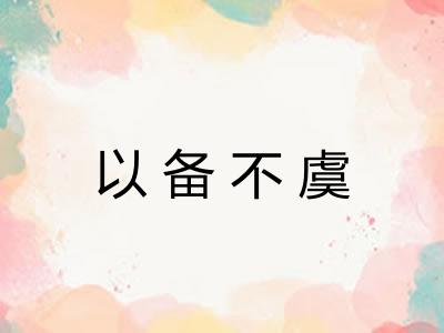 以备不虞