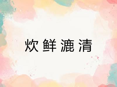 炊鲜漉清