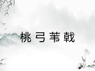 桃弓苇戟