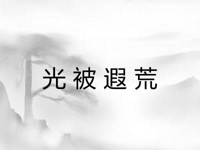 光被遐荒