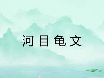 河目龟文