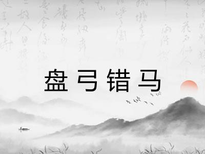 盘弓错马
