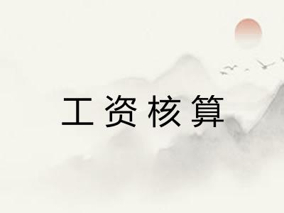 工资核算