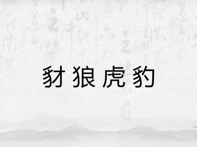 豺狼虎豹