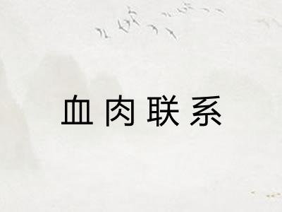 血肉联系