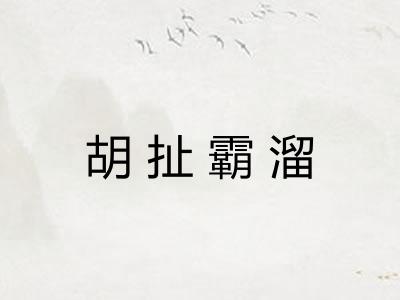 胡扯霸溜