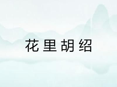 花里胡绍