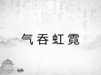 气吞虹霓