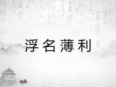 浮名薄利