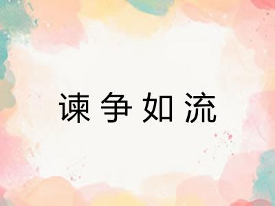 谏争如流