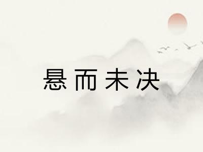 悬而未决
