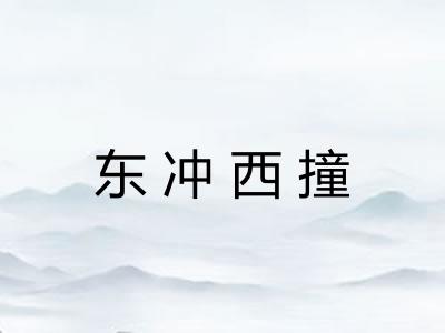 东冲西撞