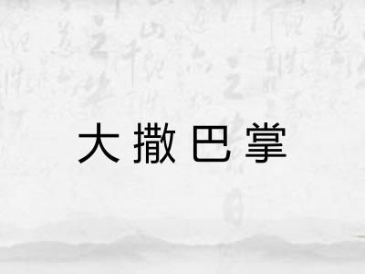 大撒巴掌