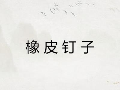 橡皮钉子