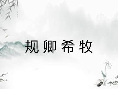 规卿希牧